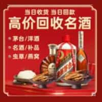 高阳县洋酒回收:茅台酒,名酒,虫草,烟酒,老酒,高阳县跃国烟酒经营部